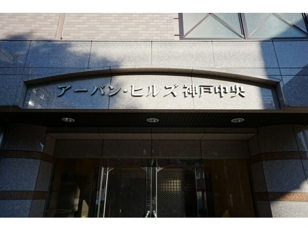 アーバンヒルズ神戸中央