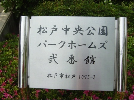 松戸中央公園パークホームズ弐番館
