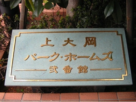 上大岡パークホームズ弐番館