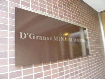 D’グランセ南馬込