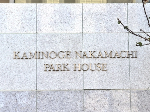 上野毛中町パークハウス