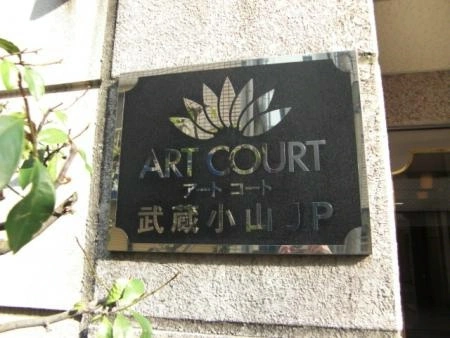 アートコート武蔵小山JP