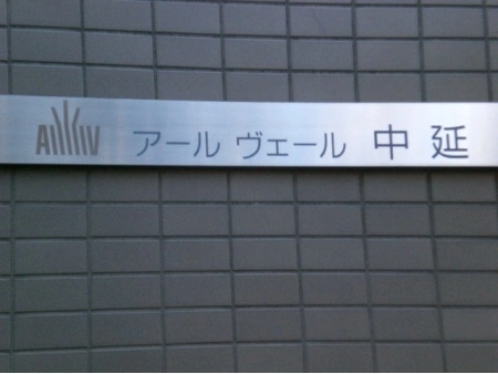 アールヴェール中延