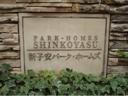 新子安パークホームズ