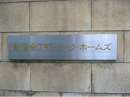 新宿余丁町パークホームズ