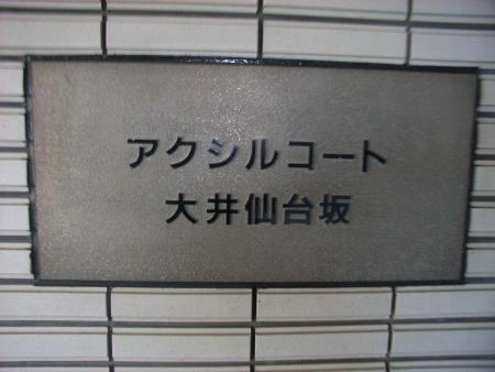 アクシルコート大井仙台坂