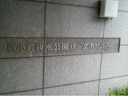 新小岩親水公園パークホームズ