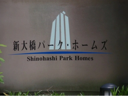 新大橋パークホームズ