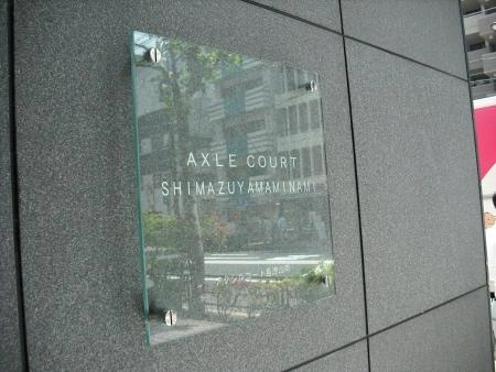 アクシルコート島津山南