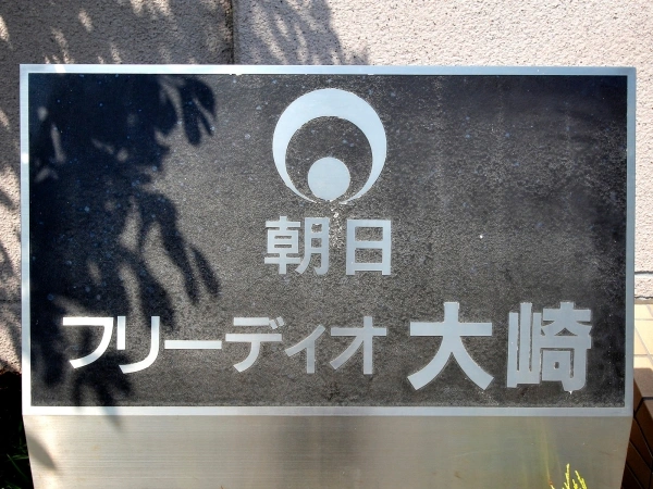 フリーディオ大崎
