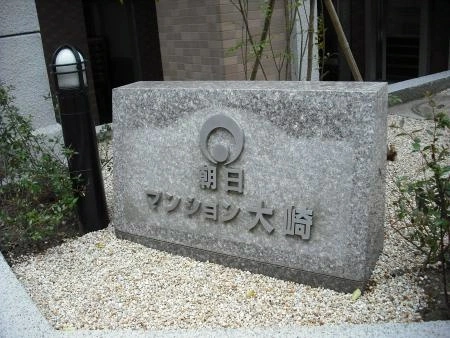 朝日マンション大崎