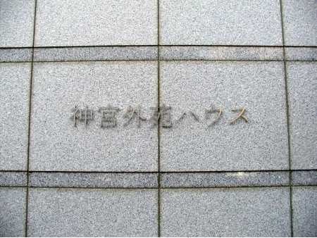 神宮外苑ハウス