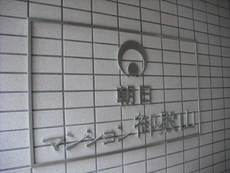 朝日マンション御殿山