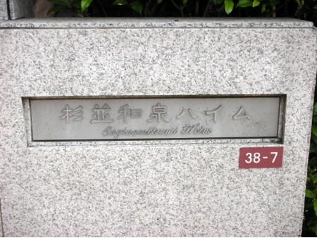 杉並和泉ハイム
