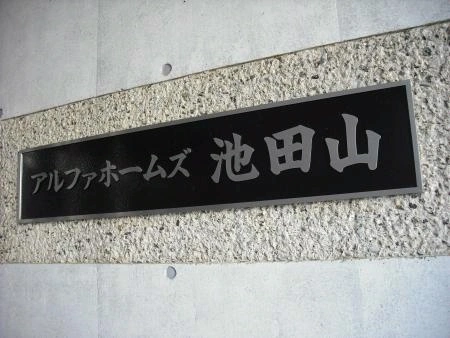 アルファホームズ池田山