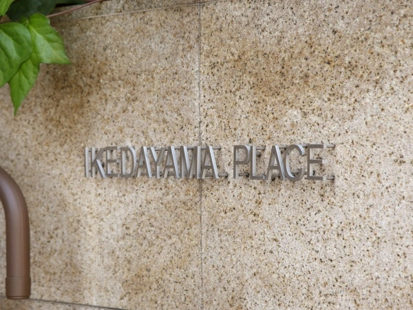 池田山プレイス