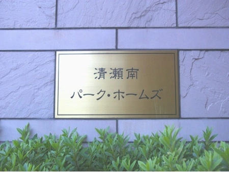 清瀬南パークホームズ