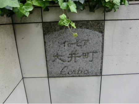 イトーピア大井町コルティオ