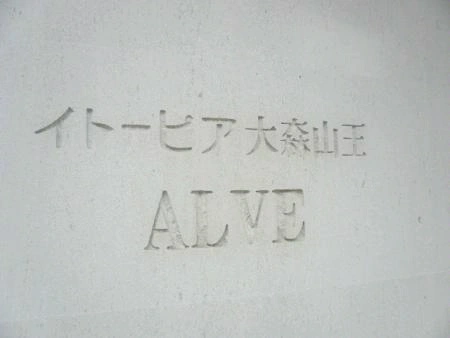 イトーピア大森山王アルヴェ
