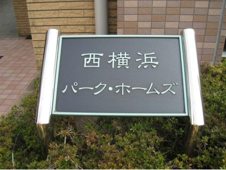 西横浜パークホームズ