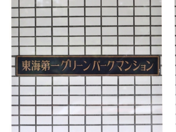 東海第一グリーンパークマンション