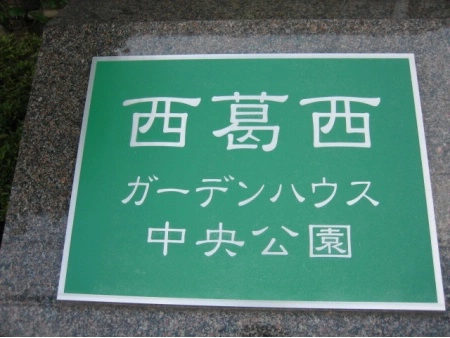 西葛西ガーデンハウス中央公園