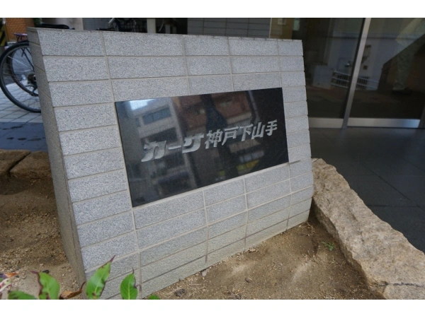 カーサ神戸下山手