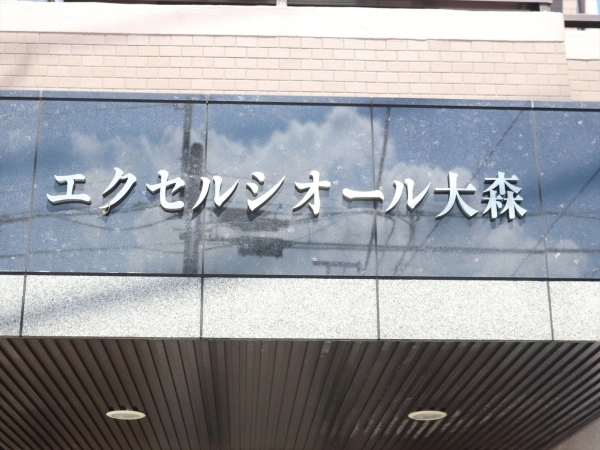 エクセルシオール大森