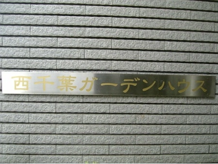 西千葉ガーデンハウス