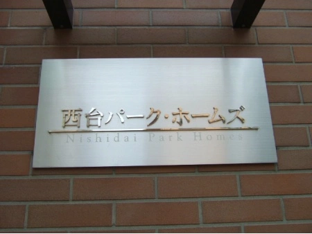 西台パークホームズ