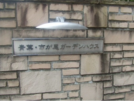 青葉市が尾ガーデンハウス