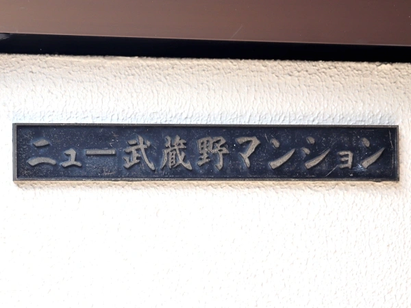 ニュー武蔵野マンション