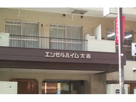 エンゼルハイム大森