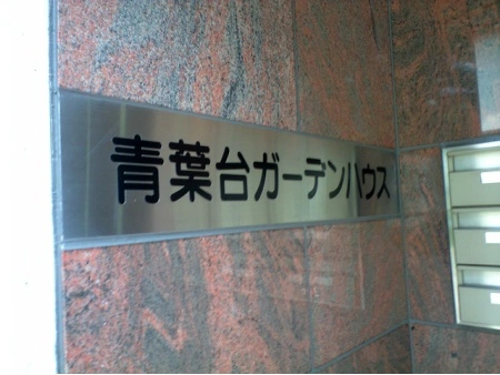 青葉台ガーデンハウス