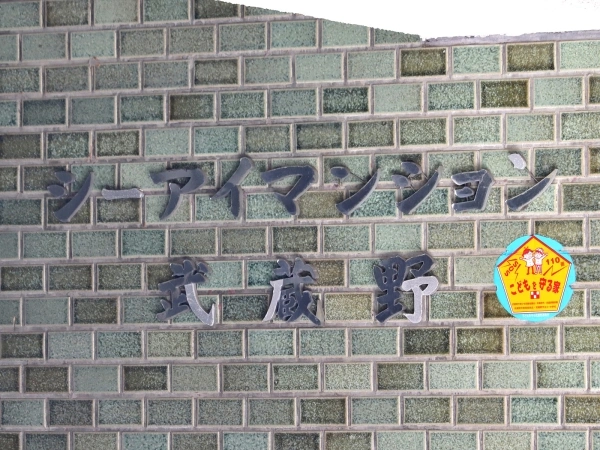 シーアイマンション武蔵野