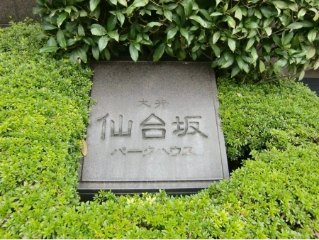 大井仙台坂パークハウス