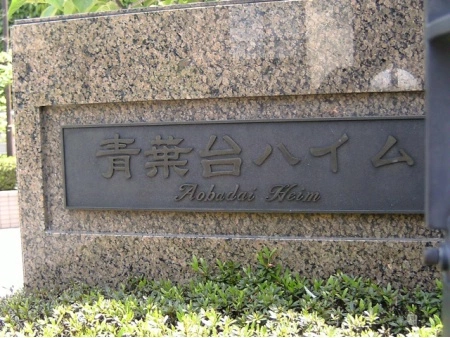 青葉台ハイム