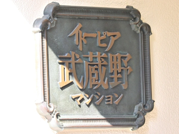 イトーピア武蔵野マンション
