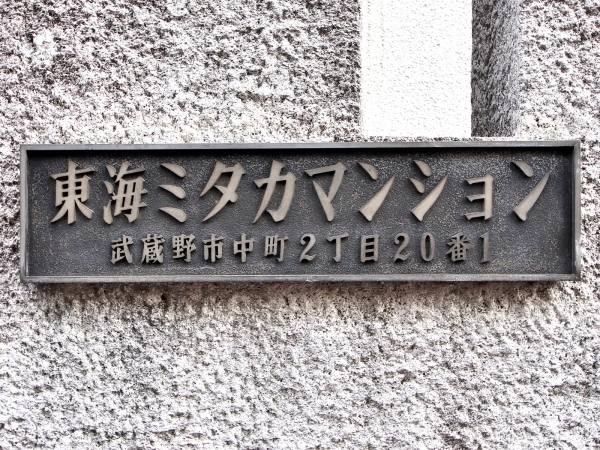 東海ミタカマンション