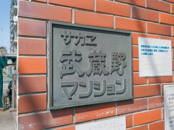 サカヱ武蔵野マンション