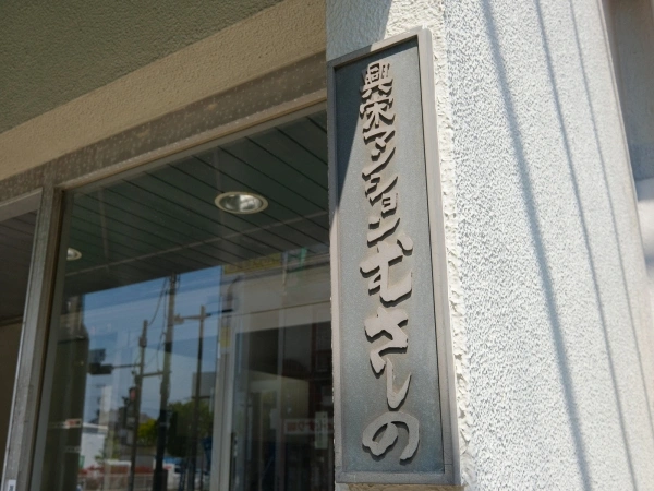 興栄マンションむさしの