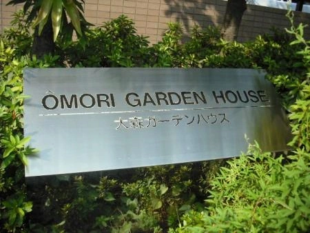 大森ガーデンハウス