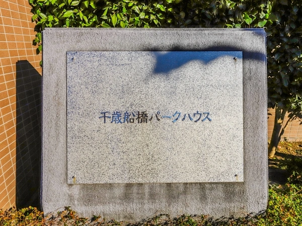 千歳船橋パークハウス