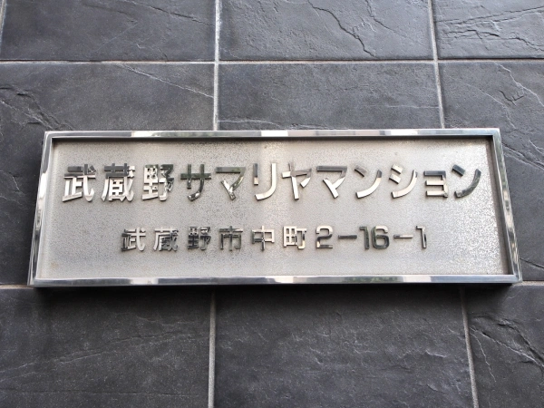 武蔵野サマリヤマンション