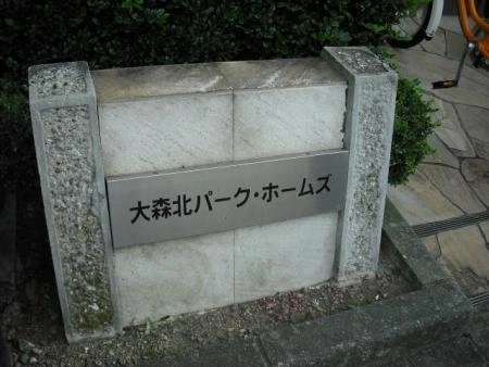 大森北パークホームズ