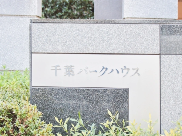 千葉パークハウス