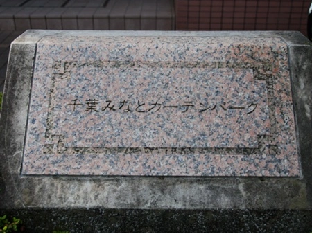 千葉みなとガーデンパーク