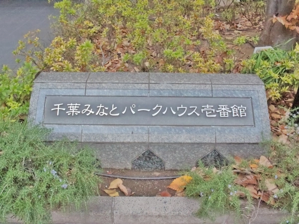 千葉みなとパークハウス壱番館