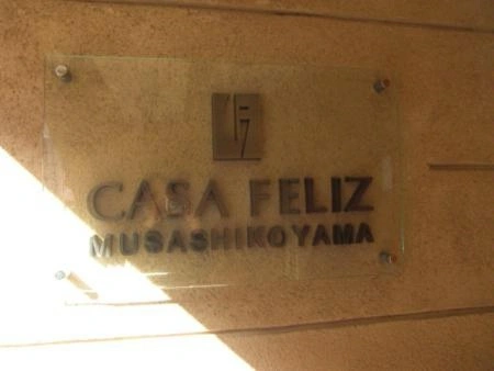 カーサフェリス武蔵小山　