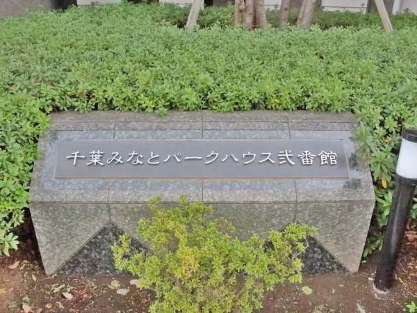千葉みなとパークハウス弐番館